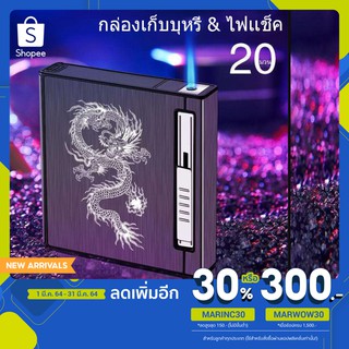 ลดเพิ่ม 30% พิมพ์โค้ด MARINC30 กล่องเก็บบุหรี่ ไฟแช็ก ไฟฟู่ 2 in 1 กล่องใส่บุหรี 2 IN 1 อลูมิเนียมทนทาน 20 มวน ลายมังกร