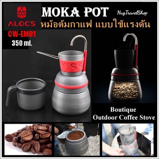 moka pot ALOCS CW-EM01 หม้อต้มกาแฟ กาต้มกาแฟ กาต้มกาแฟสด กาต้มกาแฟแบบพกพา หม้อต้มกาแฟแสตนเลส กาแฟดริป  กาแฟดำ กาแฟสด