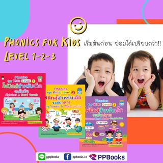 Phonics for Kids Level 1-2-3 | ลด 20% + ส่งฟรี!!