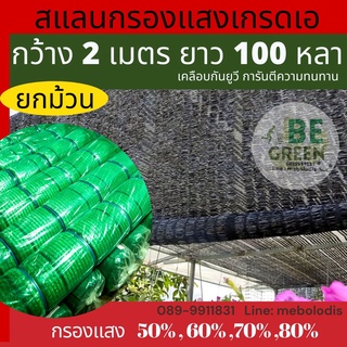 ตาข่ายกรองแสง สแลนกันแดด  ยกม้วน 50 , 60 , 70 100หลา สีดำ สแลนบังแดด สแลนบังแดด ตาข่ายกันแดด ตาข่ายพรางแสง สแลนกรองแสง