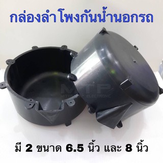 กล่องลำโพงกันน้ำนอกรถ ขนาด 6.5 นิ้ว และ 8 นิ้ว พลาสติกหนา แข็งแรงทนทาน ให้เสียงดี เข้ารูปกับดอกลำโพง (ราคาต่อคู่)