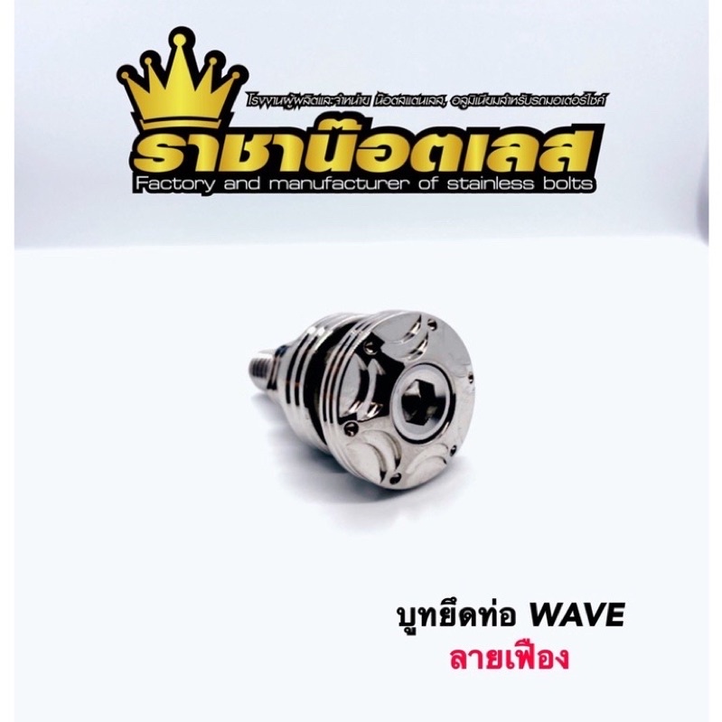 ชุดบูทยึดท่อ สแตนเลสแท้100% ลายเฟือง บูทรองท่อ ใส่รถเวฟทุกรุ่น,ดรีม (ยกเว้น2023,W110iLED).