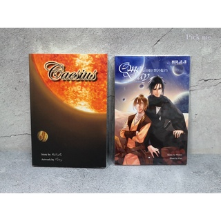 [พร้อมส่ง] นิยายวาย Caesius + เล่ม Special เรื่องระหว่างเรา