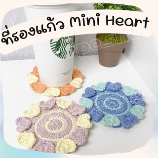 ที่รองแก้ว รองเทียนหอม ของตกแต่ง งานถักโครเชละเอียด Handmade ลายน่ารักไม่เหมือนใครมีหลายสีให้เลือก Cup Coaster งานฝีมือ