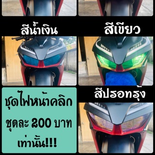 ฟิล์มไฟหน้า(ล่าง)Click 150