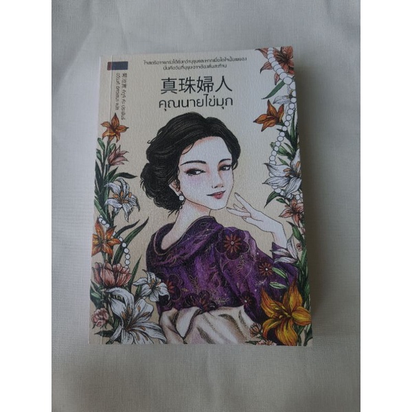 หนังสือ คุณนายไข่มุก หนังสือมือสอง นิยายแปลญี่ปุ่น