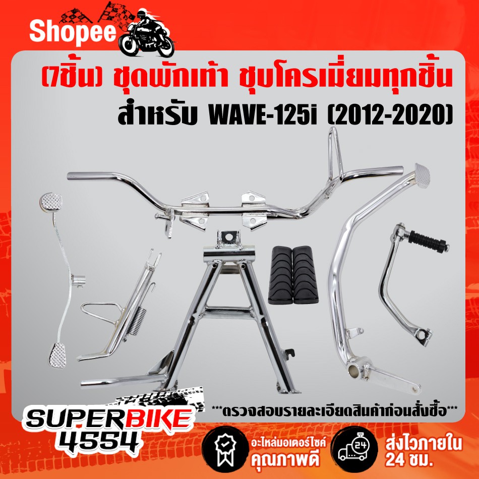 (7ชิ้นชุบ WAVE-125iปลาวาฬ) คันเบรค+คันเกียร์+คันสตาร์ท+เหล็กพักเท้าหน้า+ขาตั้งคู่+ขาตั้งข้าง+ยางพักเท้าหน้า ชุบโครเมี่ยม