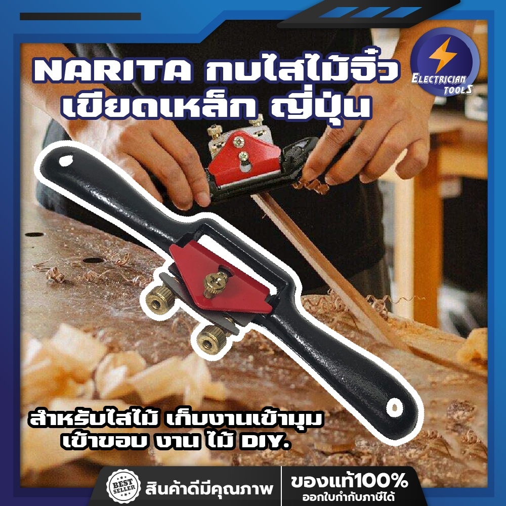 NARITA กบไสไม้จิ๋ว เขียดเหล็ก ญี่ปุ่น สำหรับไสไม้ เก็บงานเข้ามุม เข้าขอบ งาน ไม้ DIY.