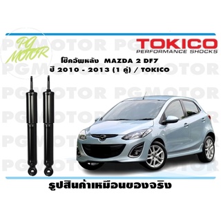 โช๊คอัพหลัง MAZDA 2 DF7 ปี 2010 - 2013 (1 คู่) / TOKICO