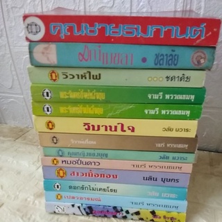 นิยายรัก#จามรีพพรรณชมพู/นลินบุษกร/วลัยนวาระ/ชลาลัย#วิวาห์เถื่อน#ปกบางเรื่องจะไม่เหมือนกันแต่เป็นเรื่องเดียวกัน