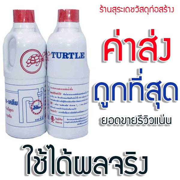 น้ำยาล้างท่อตัน ขจัดท่อตัน แก้ท่อตัน น้ำยาท่อตัน ตราเต่า ถูกสุดในShopee ...