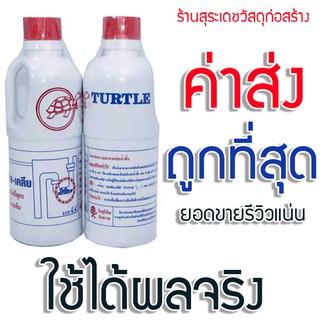 น้ำยาล้างท่อตัน ขจัดท่อตัน แก้ท่อตัน น้ำยาท่อตัน ตราเต่า ถูกสุดในshopee