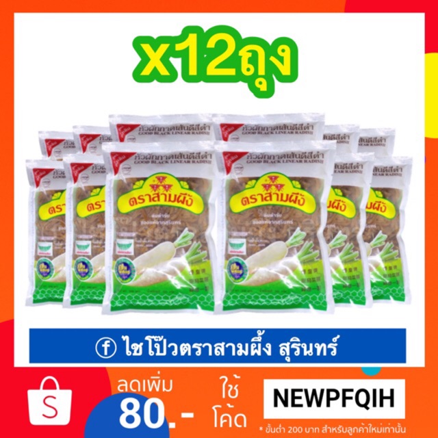 ไชโป้วฝอยตรา3ผึ้ง (12ห่อคุ้มกว่า!!) เจ素 ผัดเต้าหู้ ผัดไข่ ผัดหมู ยำ