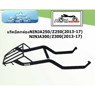 แร็คท้ายรถมอเตอร์ไซค์ (SSS) สำหรับรถรุ่น KAWASAKI  NINJA250/300/Z250/Z300(2013-17)