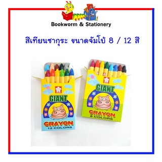 สีเทียนซากุระ ขนาดจัมโบ้ 8 สี / 12 สี พร้อมส่ง