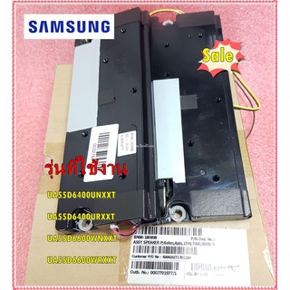 อะไหล่ของแท้/ลำโพงทีวีซัมซุง/SAMSUNG/BN96-18089A /BN96-18089B/ASSY SPEAKER/UA55D6400UNXXT UA55D6400URXXT UA55D6600WNXXT