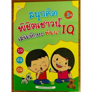 หนังสือเด็ก เสริมทักษะไหวพริบ สนุกคิดพิชิตเชาวน์ เสริมทักษะพัฒนา IQ