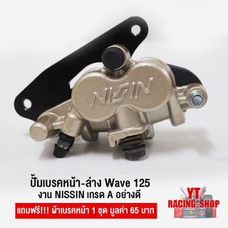 ปั้มเบรคหน้า ล่างเดิม Wave125 แถมฟรีผ้าเบรคหน้า