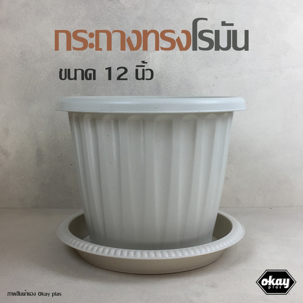 Okay plas กระถางโรมัน  12 นิ้ว พร้อมจานรอง