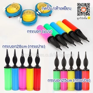 ที่สูบลมลูกโป่ง สูบลูกโป่งแบบกดปั๊ม-เหยียบ / กระบอกสูบลม