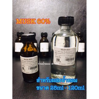 MUSK 60% [[ทำให้กลิ่นติดทนนาน]]สำหรับผสมน้ำหอม