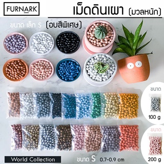 Furnark เม็ดดินเผา มวลหนัก หิน เคลือบสี ขนาด S M L ปลูกต้นไม้ ทนแดด ทนฝน ผลิตในไทย แต่งส