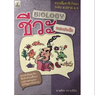 หนังสือเตรียมสอบ วิชาชีววิทยา