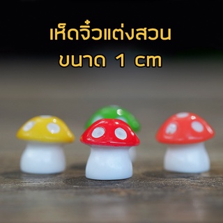 โมเดลเห็ดจิ๋วสำหรับตกแต่ง (1ชุดมี 4 แบบ)