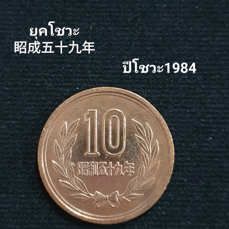 เหรียญประเทศญี่ปุ่น 10 เยนปี1984