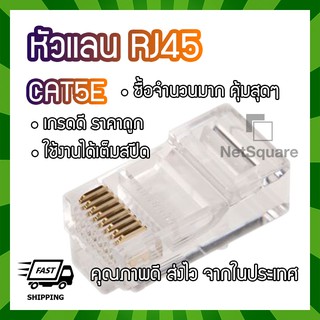 [20/50/100ตัว] หัวแลน RJ45 Ethernet LAN Connector สำหรับสาย CAT5 CAT5E