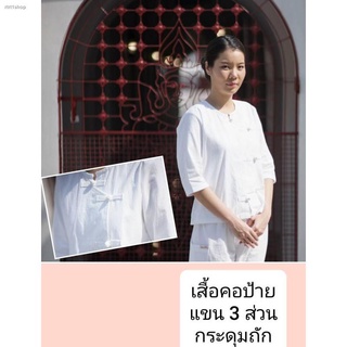 จัดส่งได้ตลอดเวลาพุทธศิริ (เสื้อขาว) ชุดปฏิบัติธรรม  คอป้ายกระดุมถัก ใส่ไปวัด แขนยาว 3 ส่วน EN3055 ผ้าฝ้าย