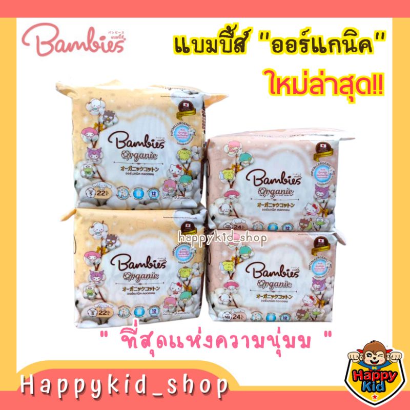 **รุ่นใหม่!!ออร์แกนิค** แพคเล็ก** ผ้าอ้อม Bambies Organic แบมบี้ส์ นุ่มสบาย ลายน่ารัก