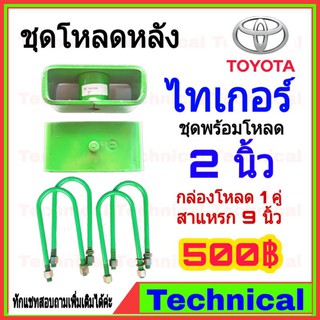 🔥โค้ดAMNA385ลดเพิ่ม15%🔥ชุดโหลดหลังไทเกอร์ 2นิ้ว ชุดโหลดหลัง Toyota กล่องโหลด เหล็กโหลด โหลดหลังเตี้ย ชุดโหลดหลังเตี้ย