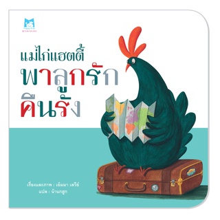 Plan for kids หนังสือเด็ก เรื่อง แม่ไก่แฮตตี้ พาลูกรักคืนรัง (ปกอ่อน) นิทาน คุณหมอแนะนำ