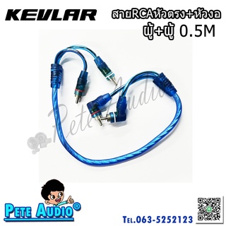 สายRCA KEVLAR ผู้-ผู้