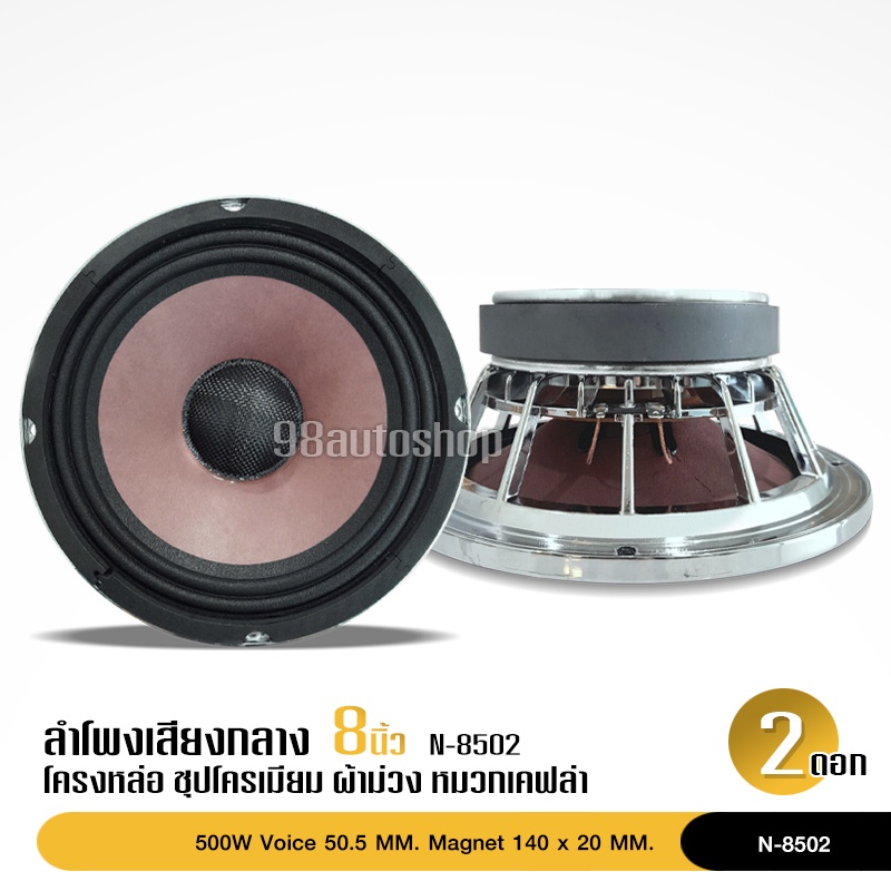 98auto ลำโพงเสียงกลาง 8 นิ้ว เหล็กหล่อ แม่เหล็ก 140*20 โครงชุบ VC50 หน้าม่วง+ฝาเคฟล่า ราคาต่อ 1 คู่
