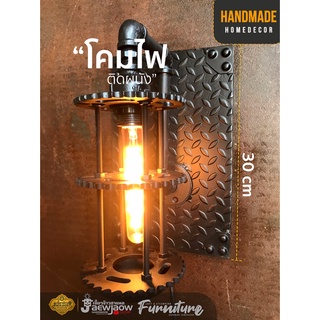 โคมไฟติดผนังสไตล์วินเทจ Wall Lamp Vintage โคมไฟติดผนัง โคมไฟวินเทจ