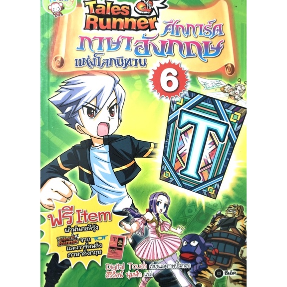 หนังสือการ์ตูนความรู่ภาษาอังกฤษ Tales Runner   ศึกการ์ดภาษาอังกฤษแห่งโลกนิทาน เล่ม 6