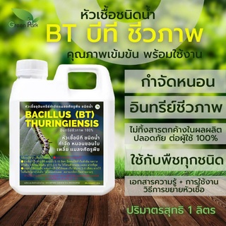 หัวเชื้อ บีที BT ขนาด 1 ลิตร กำจัด หนอน เพลี้ย แมลง ไม่ใช้สารเคมี ไม่ทิ้งสารตกค้าง ชีวภาพ สำหรับพืชทุกชนิด บอนสี กระท่อม