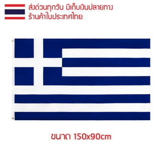 ธงชาติ ธงตกแต่ง ธงกรีซ กรีซ Greece ขนาด 150x90cm ส่งสินค้าทุกวัน ธงมองเห็นได้ทั้งสองด้าน Hellenic Republic