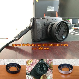 ฮูด Fuji X10 X20 X30 ตรงรุ่น พร้อมส่ง 2 สี