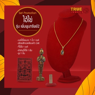 ไอ้ไข่ เซต องค์ไอ้ไข่ รุ่นเพิ่ม พูน ทรัพย์2 สร้อยหุ้มทอง หุ้มแก้วอย่างหนา True jewelry จี้ สร้อยทอง ผ้ายันต์ ธูปไอ้ไข่