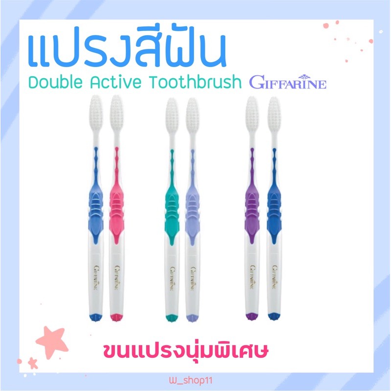 แปรงสีฟัน กิฟฟารีน ดับเบิล แอคทีฟ Giffarine Double Active Toothbrush
