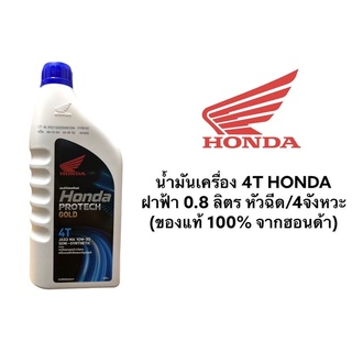 น้ำมันเครื่อง 4T HONDA ฝาฟ้า-หัวฉีด 0.8 ลิตร 4จังหวะ (รับประกันของแท้)