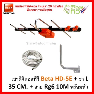 เสาอากาศทีวีดิจิตอลBETA HD-5E+ขาL 35 CM.+สายRG6-10เมตร พร้อมหัว