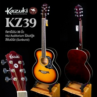 Kazuki® KZ39 Acoustic Guitar กีตาร์โปร่ง 39 นิ้ว (Sunburst) ทรง Auditorium ไม้เบสวู้ด เคลือบเงา  ** กีตาร์โปร่งมือใหม่ *