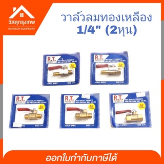 วาล์วลมทองเหลือง R.T. บอลวาล์วแก๊ส 1/4"( 2 หุน)