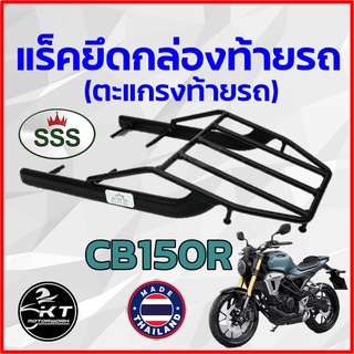 ตะแกรงท้าย แร็คท้าย สำหรับ CB150R ตะแกรงท้ายรถมอเตอร์ไซค์ แร็คยึดกล่องท้าย ทนทาน แข็งแรง ตรงรุ่น