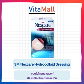 3M Nexcare Hydrocolloid พลาสเตอร์ ไฮโดรคลอลอยด์ [1 กล่อง/2ชิ้น]