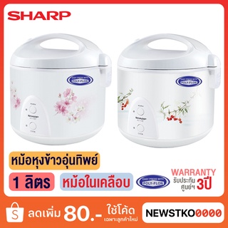 SHARP หม้อหุงข้าวอุ่นทิพย์ แบบหม้อในเคลือบ รุ่น KS-11ET (1 ลิตร)